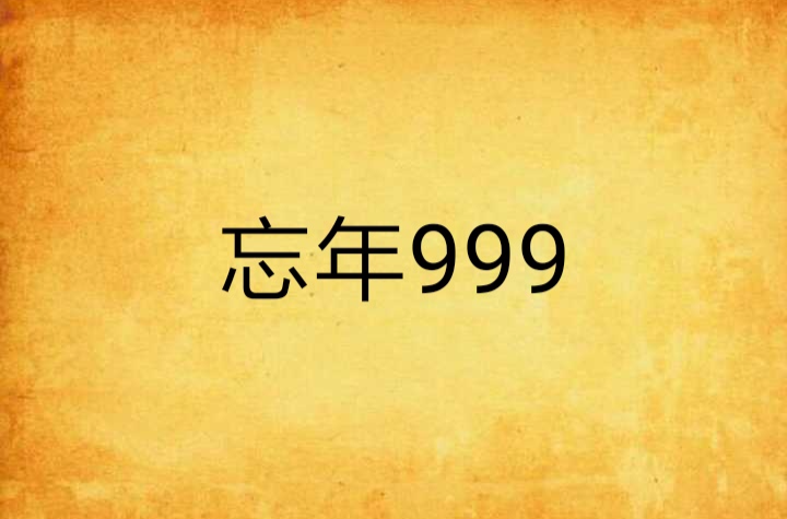 忘年999