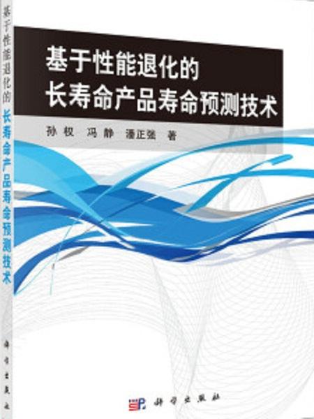 基於性能退化的長壽命產品壽命預測技術