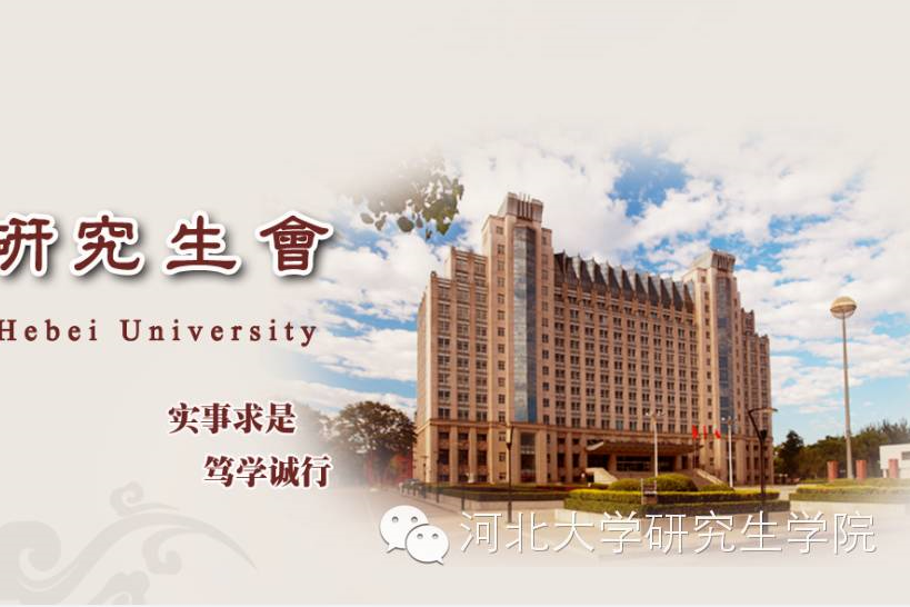 河北大學研究生會