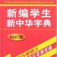 新編學生新中華字典(新編學生新華字典編委會著圖書)