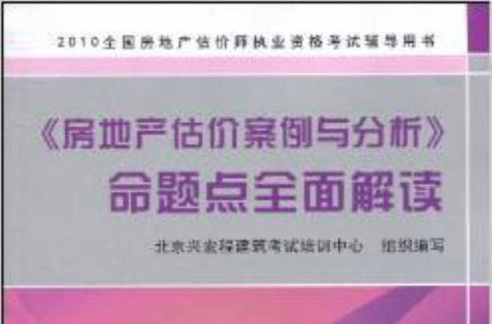 2010全國房地產估價師執業資格考試輔導用書·房地產估價案例與分析命題點全面解讀