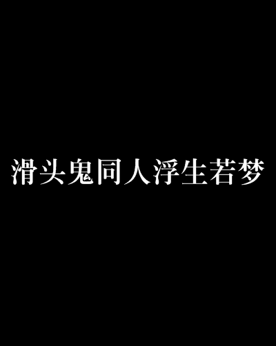 滑頭鬼同人浮生若夢