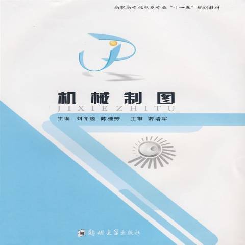 機械製圖(2008年鄭州大學出版社出版的圖書)