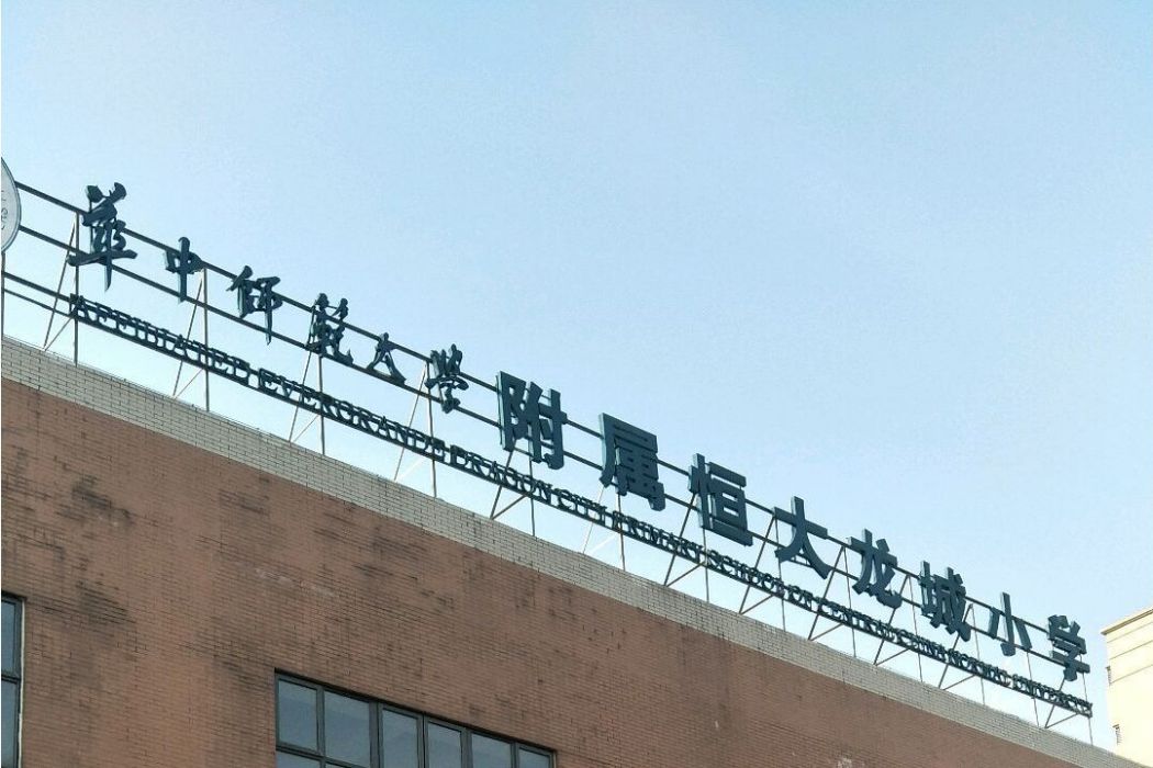 華中師範大學附屬航天龍城國小