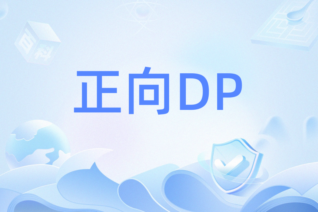 正向DP