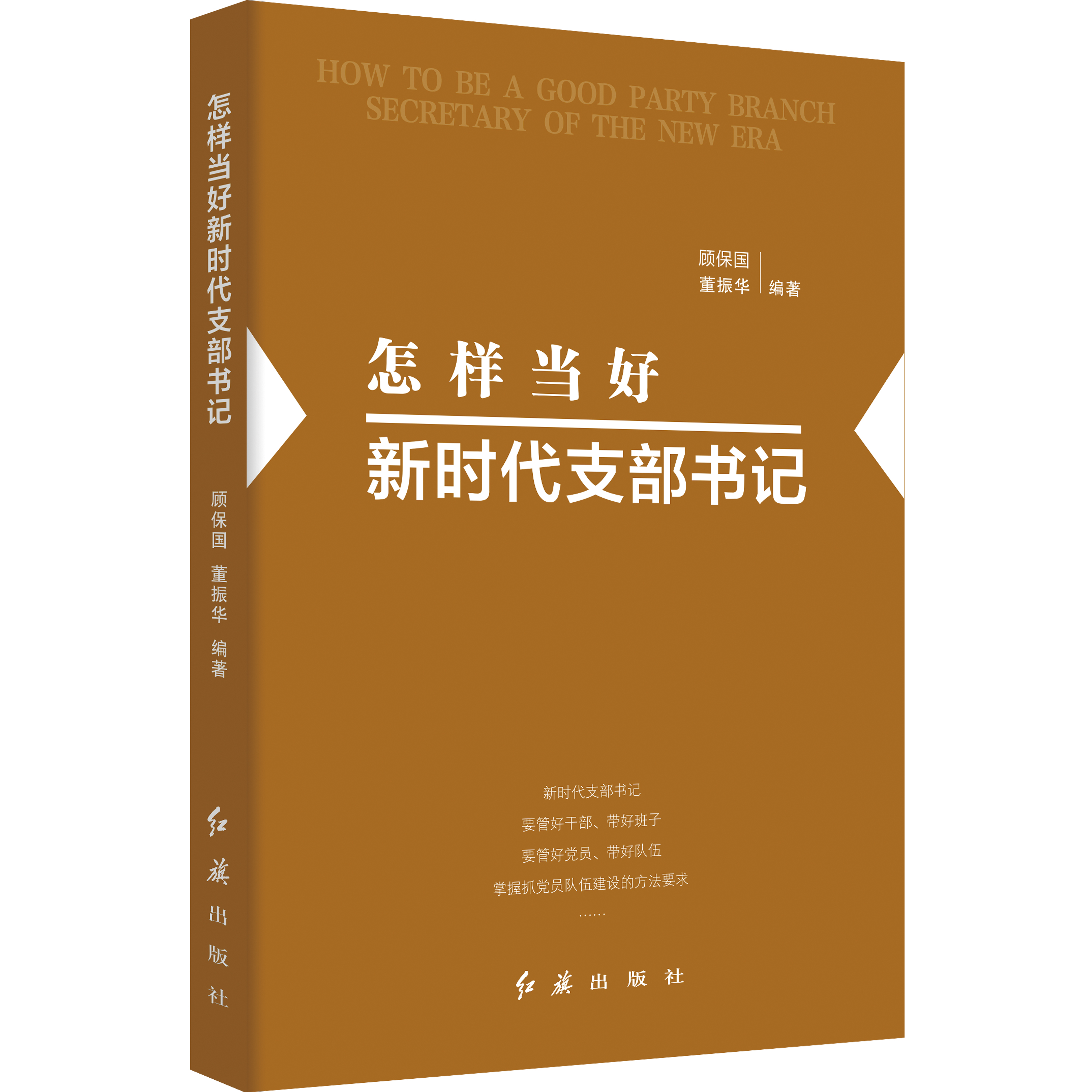 怎樣當好新時代支部書記