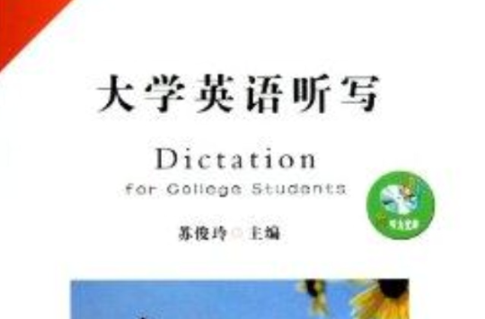 大學英語聽寫