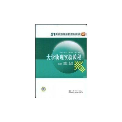 21世紀高等學校規劃教材：大學物理實驗教程