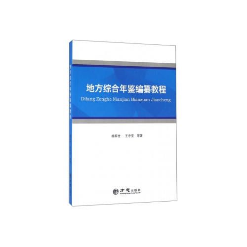 地方綜合年鑑編纂教程