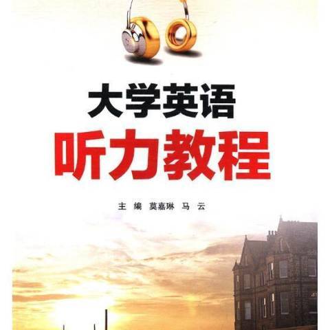 大學英語聽力教程(2017年陝西師範大學出版社出版的圖書)