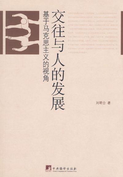 交往與人的發展：基於馬克思主義的視角（交往與人的發展基於馬克思主義的視角）