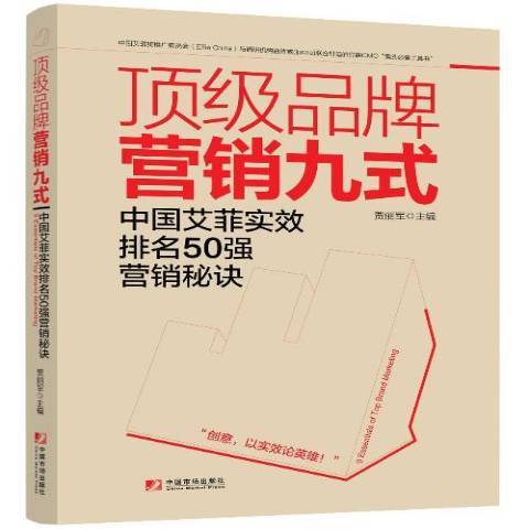 頂級品牌行銷九式：中國艾菲實效排名50強行銷秘訣