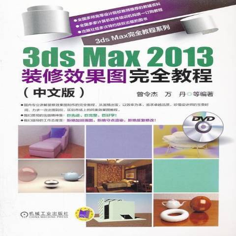 3dsMax2013裝修效果圖教程中文版