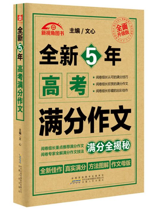 全新5年高考滿分作文