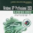 Windows XP Professional/2003系統管理標準教程