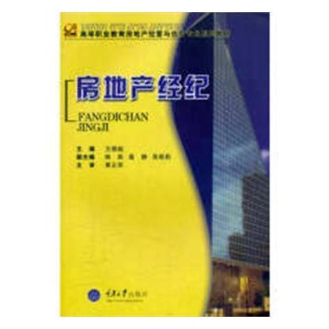 房地產經紀(2008年重慶大學出版社出版的圖書)