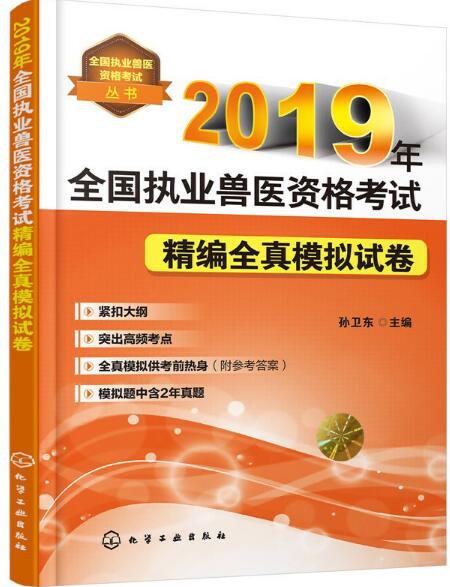 2019年全國執業獸醫資格考試精編全真模擬試卷