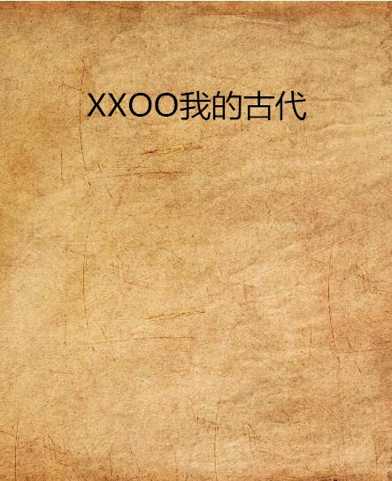 XXOO我的古代