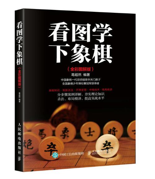 看圖學下象棋（全彩圖解版 ）