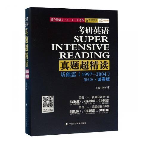 考研英語真題超精讀試卷版：基礎篇1997-2004