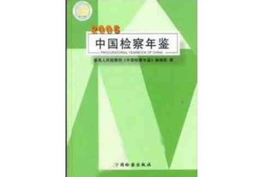 2005中國檢察年鑑