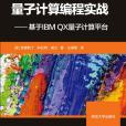 量子計算編程實戰——基於IBM QX量子計算平台