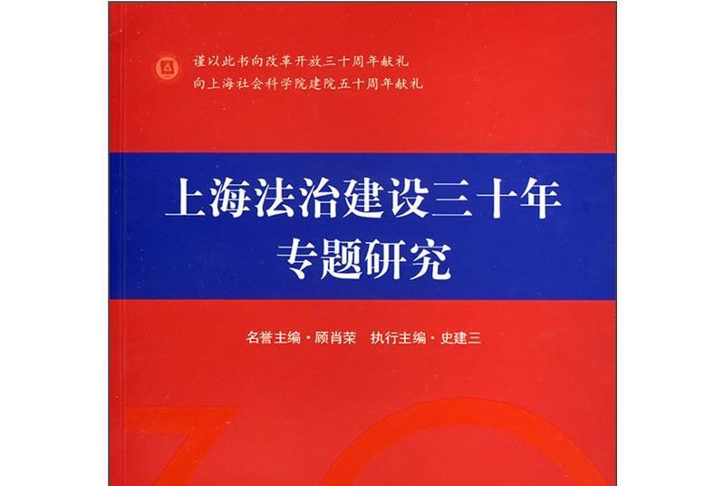 上海法治建設三十年專題研究