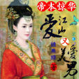 帝本驚華：愛江山又愛美男