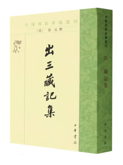 出三藏記集(2023年中華書局出版的圖書)