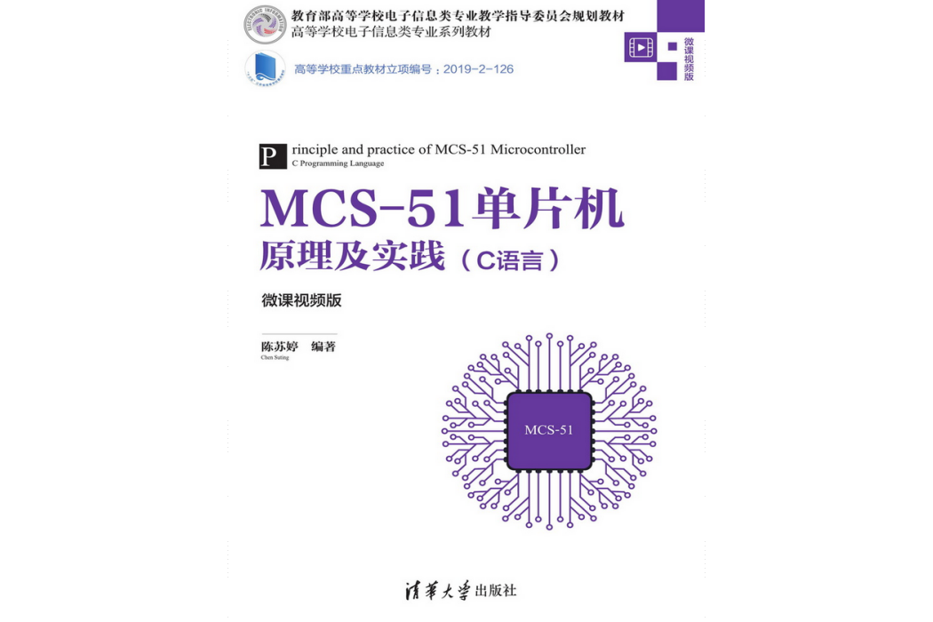 MCS-51單片機原理及實踐（C語言）（微課視頻版）