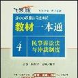 2008國家司法考試教材一本通4：民事訴訟法與仲裁制度