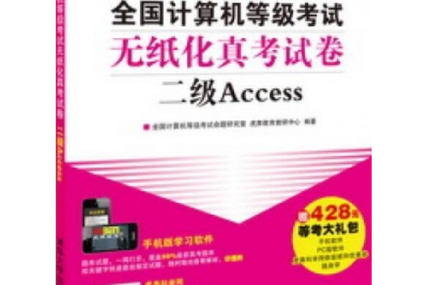 全國計算機等級考試無紙化真考試卷二級Access