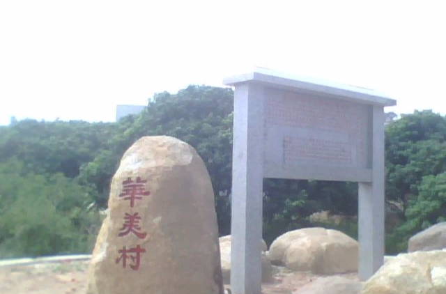 華美村(廣東省陸豐市湖東鎮華美村)