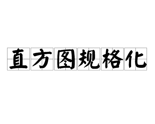 直方圖規格化