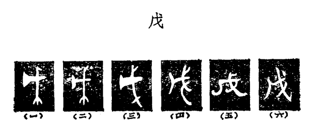 “戊”字形演變