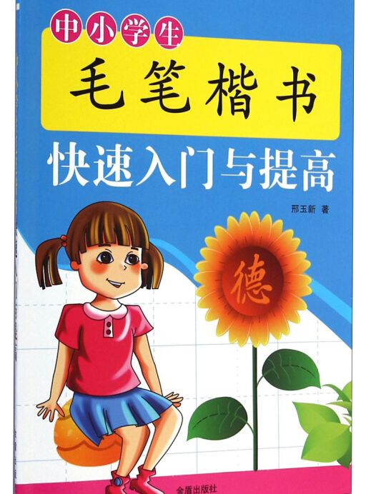 中小學生毛筆楷書快速入門與提高