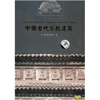 中國古代宗教建築