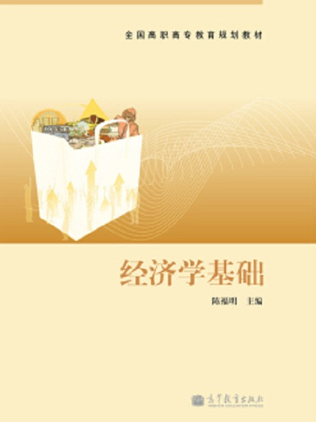 經濟學基礎(2011年高等教育出版社出版書籍陳福明)