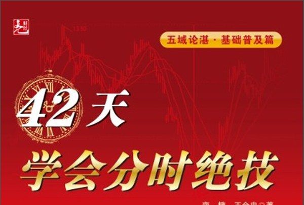 42天學會分時絕技（五域論湛·基礎普及篇）