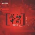 CCTV感動中國·2012