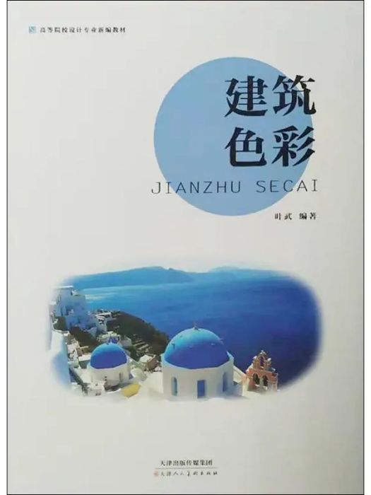 建築色彩(2019年天津人民美術出版社出版的圖書)