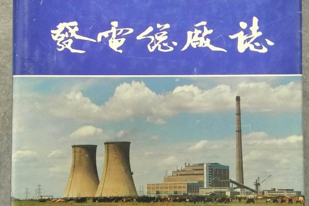 通遼發電總廠志