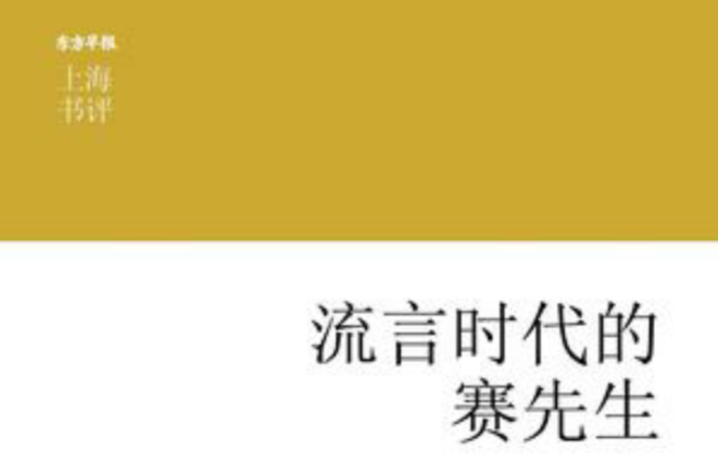 上海書評選萃：流言時代的賽先生