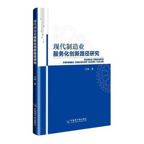 現在製造業服務化創新路徑研究