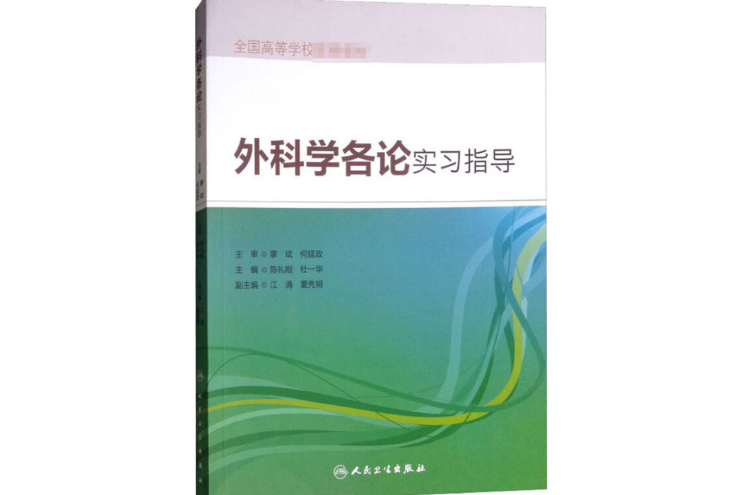 外科學各論實習指導(2018年人民衛生出版社出版的圖書)