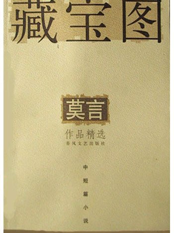 藏寶圖：中短篇小說