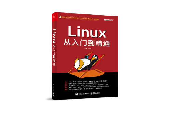 Linux從入門到精通(2022年電子工業出版社出版的圖書)