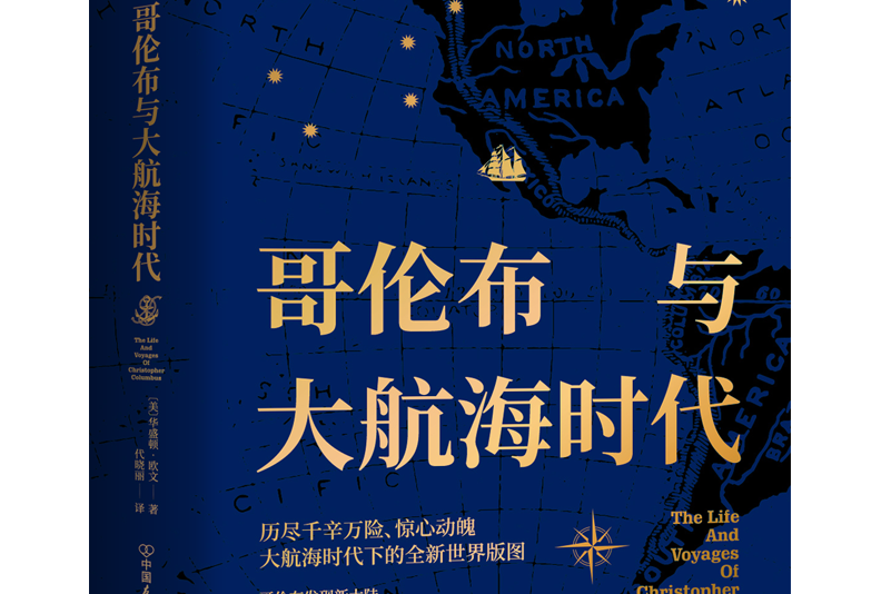 哥倫布與大航海時代(2020年中國友誼出版公司出版的圖書)