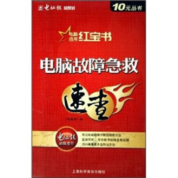 電腦套用紅寶書：電腦故障急救速查