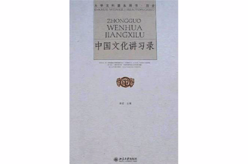 大學文科基本用書·歷史·中國文化講習錄